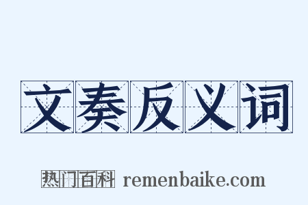 文奏反义词是什么意思的图片